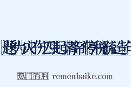 题为灾伤四起请帑停税疏造句是什么意思的图片